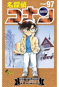 名探偵コナン (96) (少年サンデーコミックス) | 青山 剛昌 |本